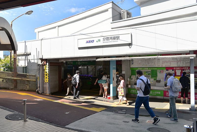 「分倍河原」駅からは京王線のほかJR南武線も利用できる