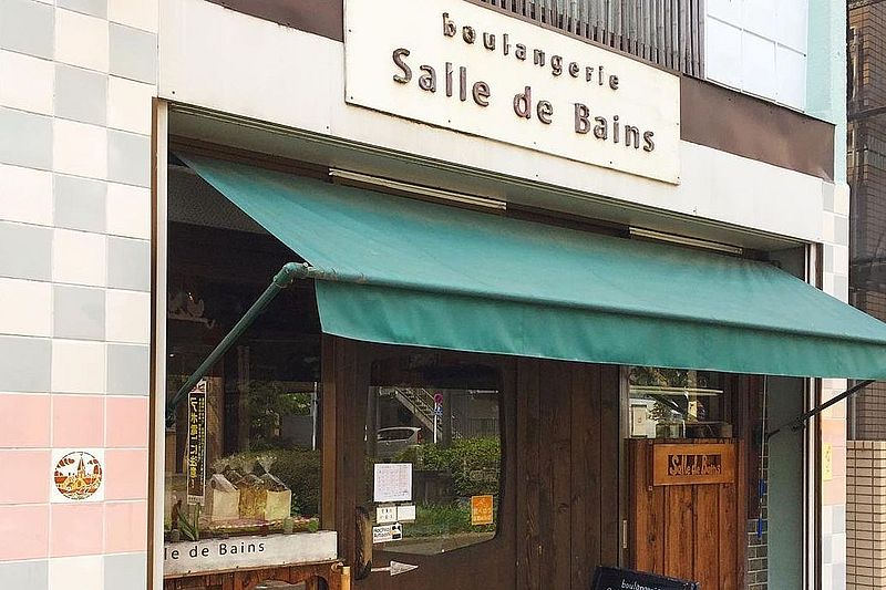 「Boulangerie Salle de Bains（ブーランジェリー サルドゥバン）」