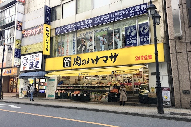 「肉のハナマサ 立川店」