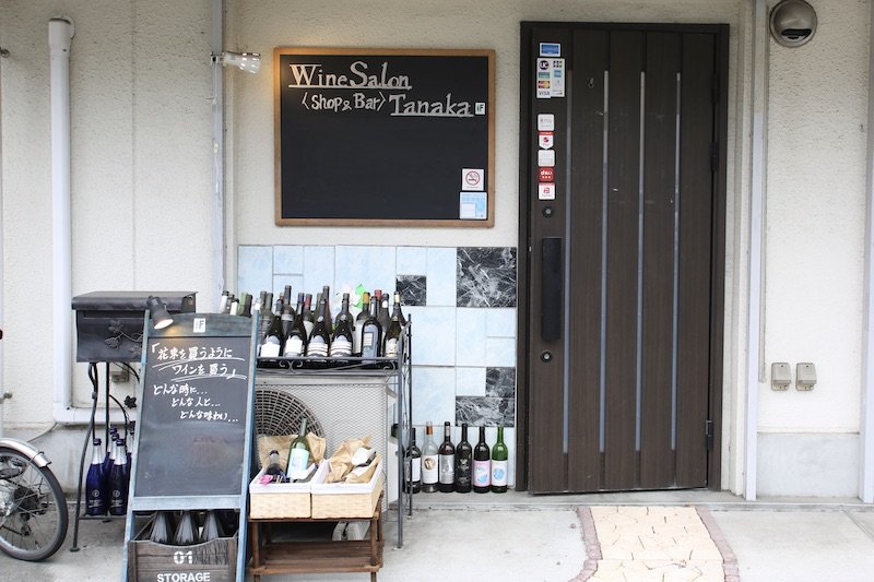 「Wine Salon Tanaka Shop&Bar」外観