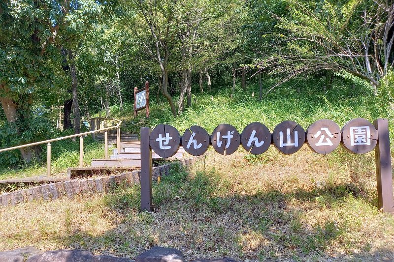  「浅間山公園」