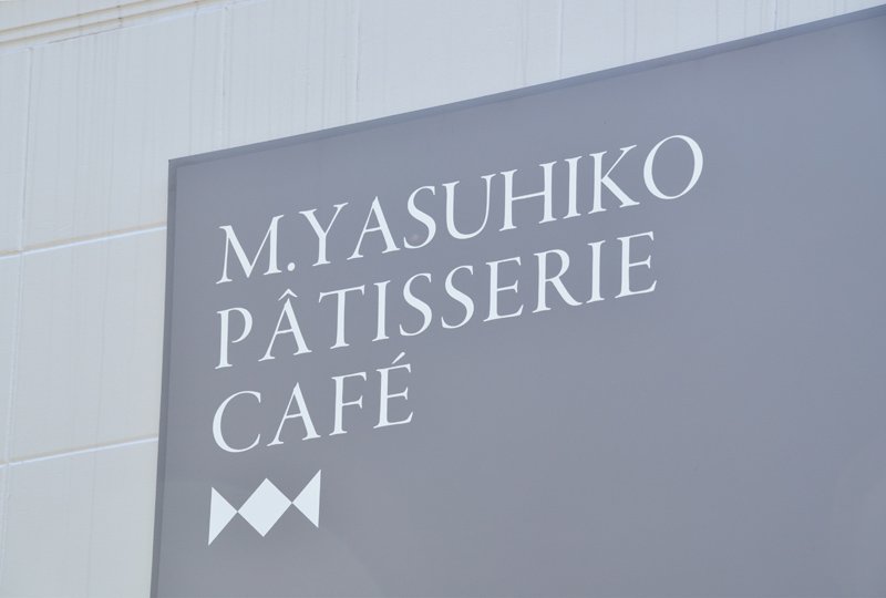 パティスリー M.YASUHIKO