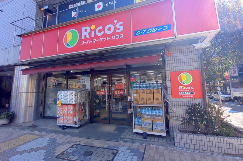「スーパーマーケット リコス 西小岩1丁目店」