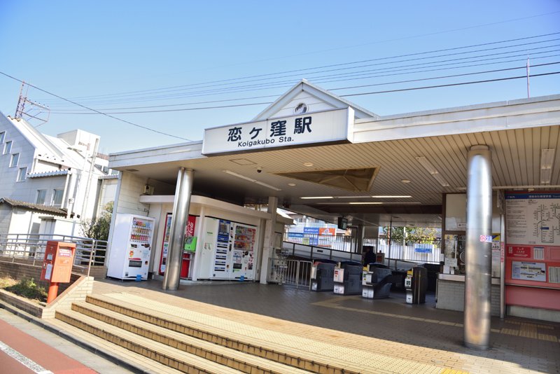 西武国分寺線「恋ヶ窪」駅