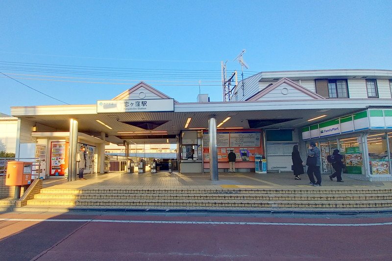 「恋ヶ窪」駅