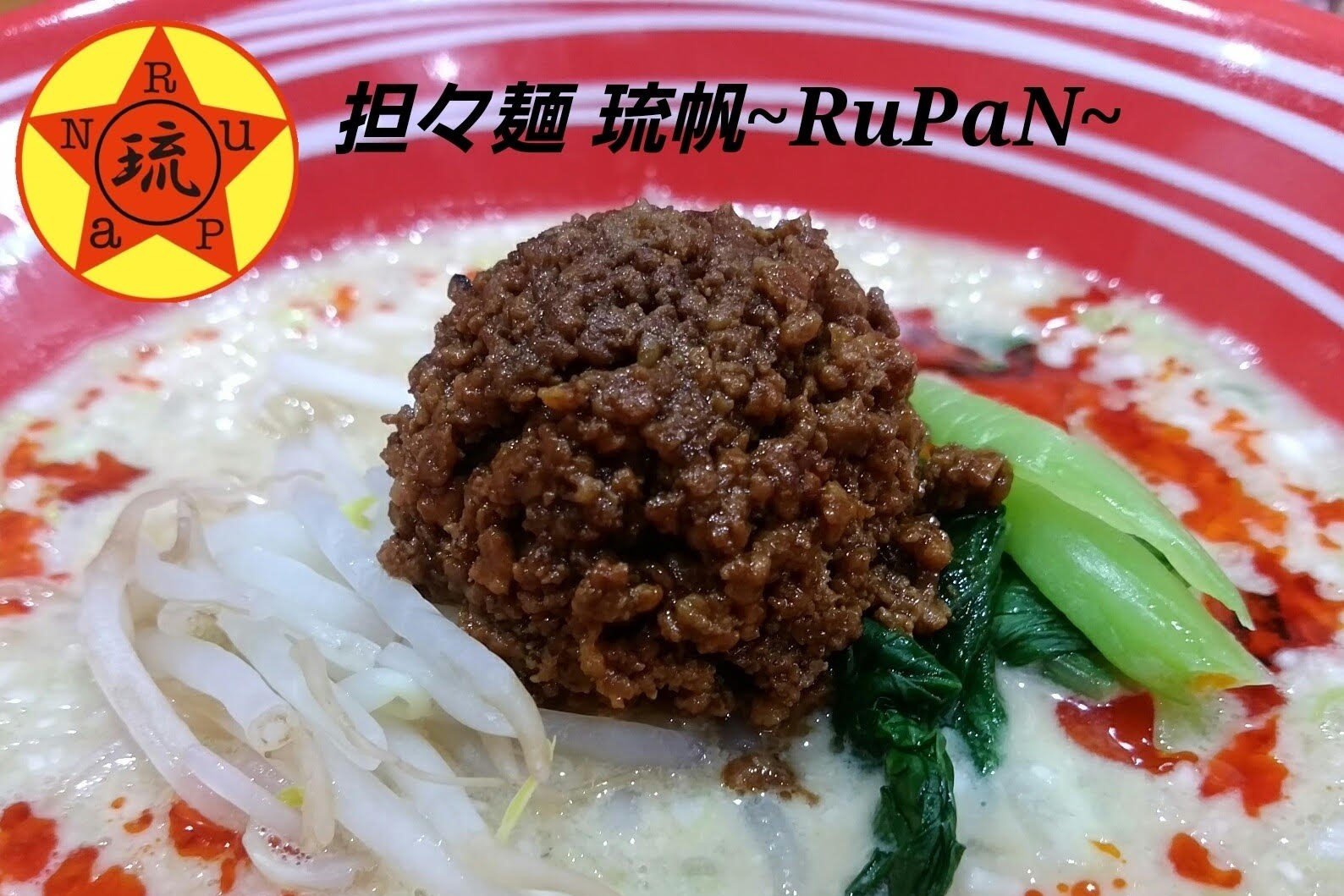 担々麺 琉帆 -RuPaN-