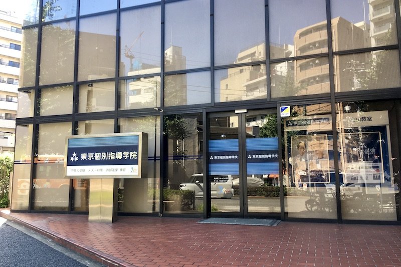 「東京個別指導学院 白山教室」