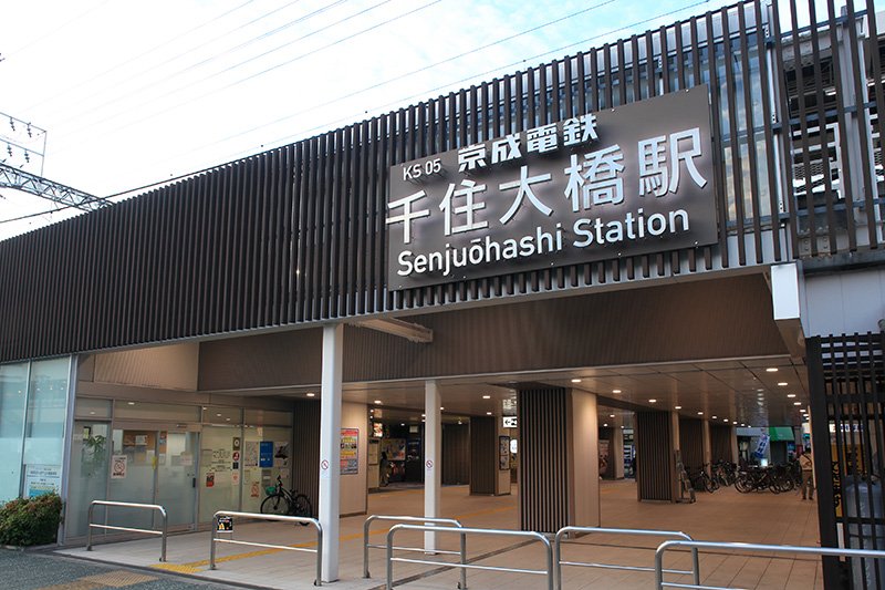 「千住大橋」駅