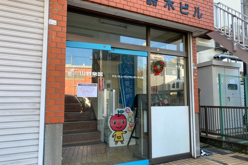 ヤマノミュージックセンター 竹の塚
