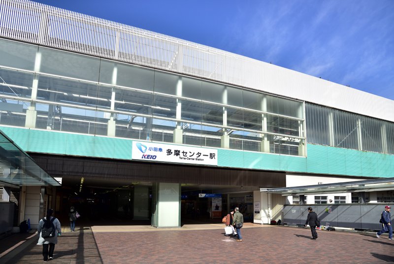 京王線・小田急線の「多摩センター」駅