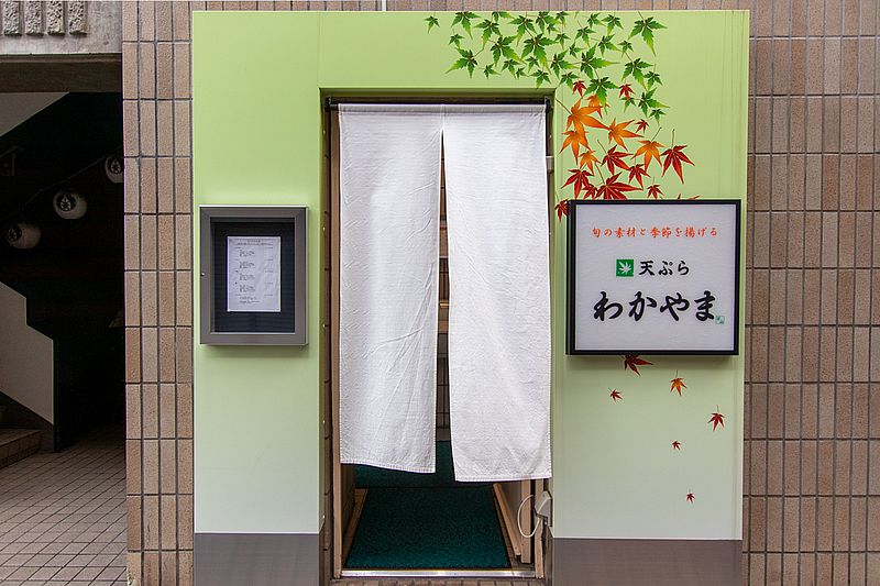 「天ぷら わかやま 立川本店」外観