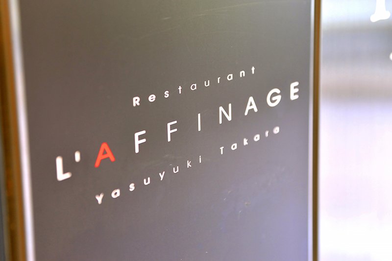 Restaurant L'affinage（レストラン ラフィナージュ）