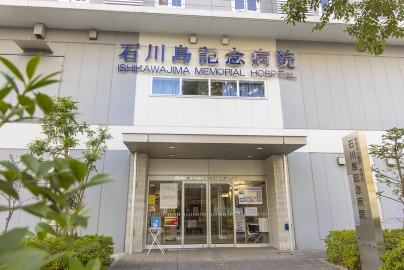 石川島記念病院