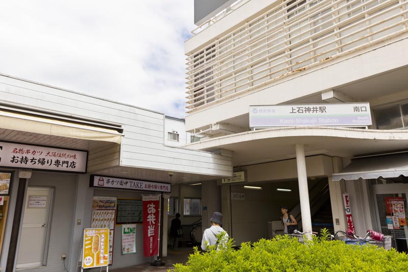 西武新宿線「上石神井」駅