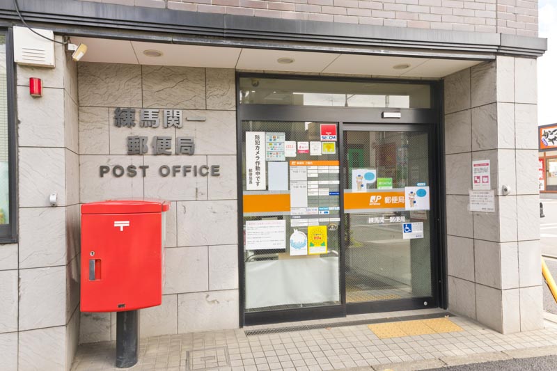 練馬関一郵便局